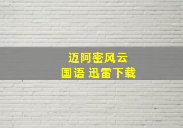 迈阿密风云 国语 迅雷下载